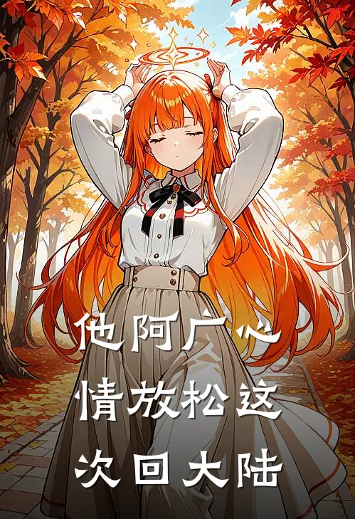 他阿广心情放松这次回大陆