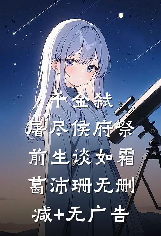 千金弑：屠尽侯府祭前生谈如霜葛沛珊无删减+无广告