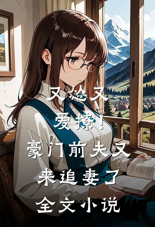 又怂又爱撩！豪门前夫又来追妻了全文小说