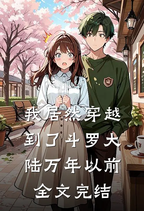 我居然穿越到了斗罗大陆万年以前全文完结