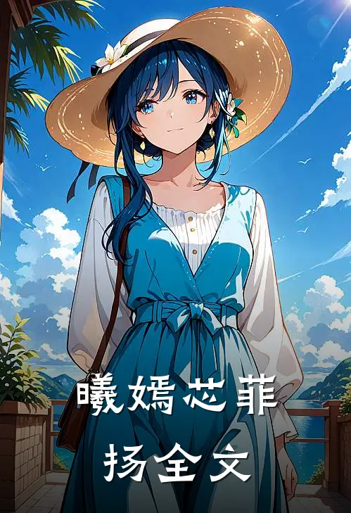 曦嫣芯菲扬全文