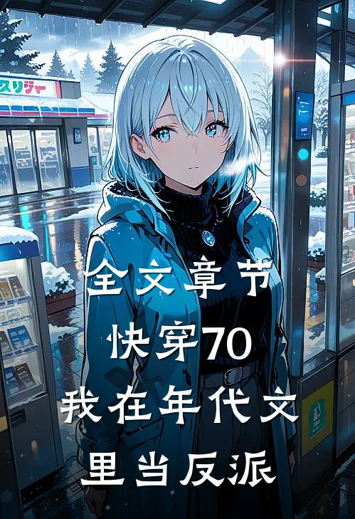 全文章节快穿70：我在年代文里当反派