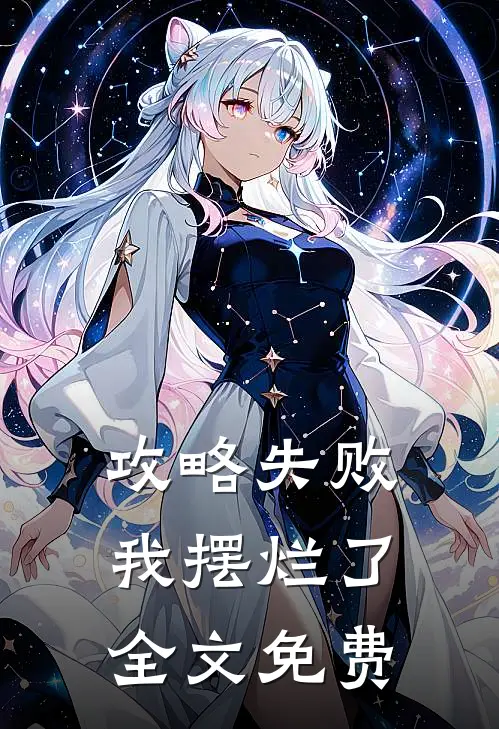攻略失败，我摆烂了全文免费