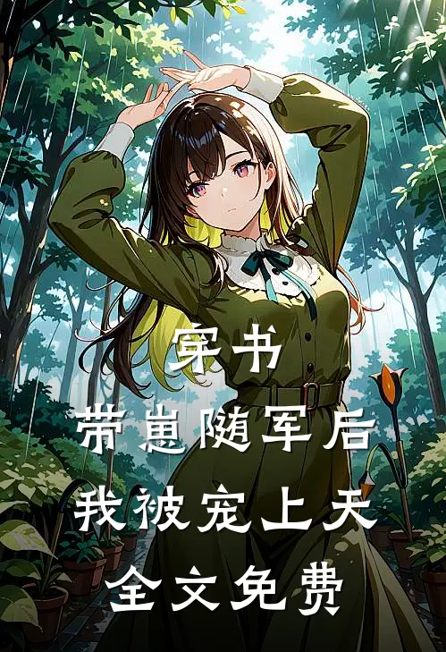 穿书：带崽随军后我被宠上天全文免费