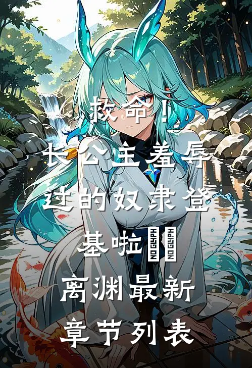 救命！长公主羞辱过的奴隶登基啦婳婳离渊最新章节列表