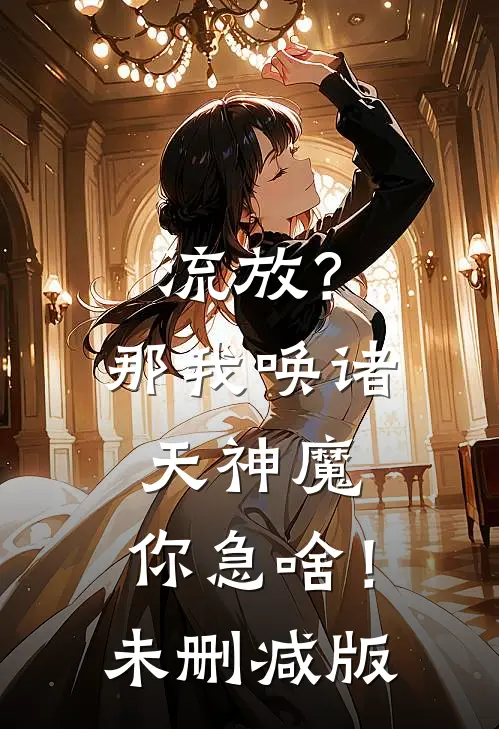 流放？那我唤诸天神魔，你急啥！未删减版