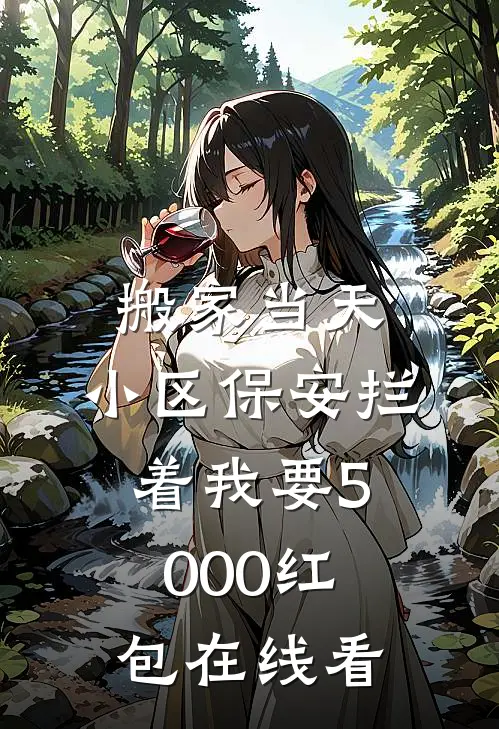 搬家当天，小区保安拦着我要5000红包在线看