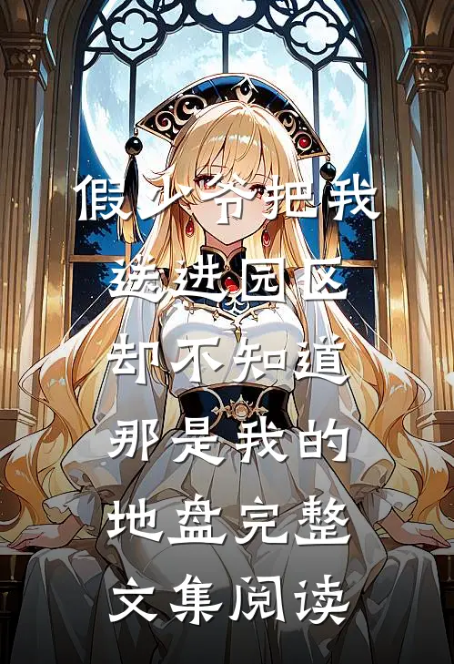 假少爷把我送进园区，却不知道那是我的地盘完整文集阅读