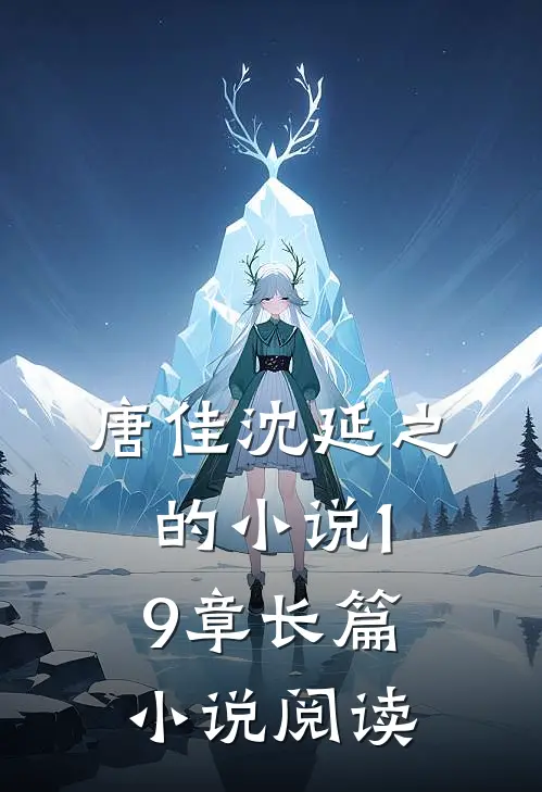 唐佳沈延之的小说19章长篇小说阅读
