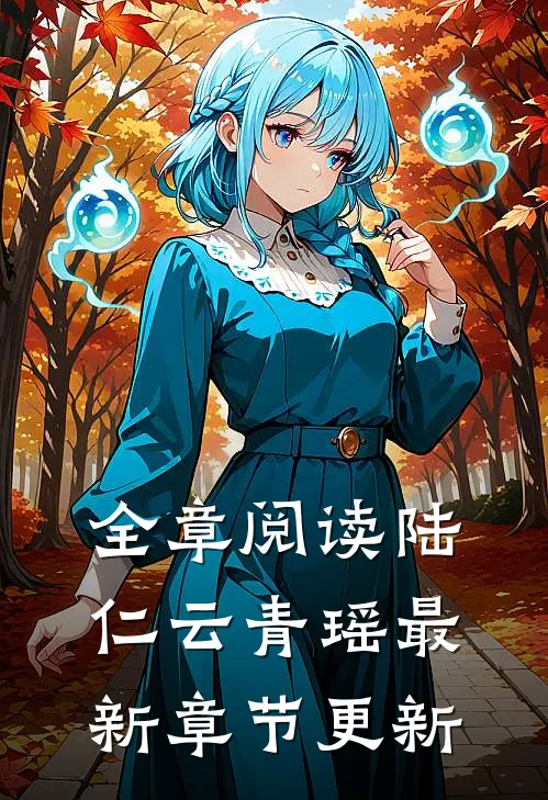 全章阅读陆仁云青瑶最新章节更新