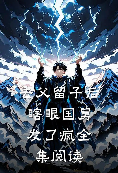 去父留子后，瞎眼国舅发了疯全集阅读