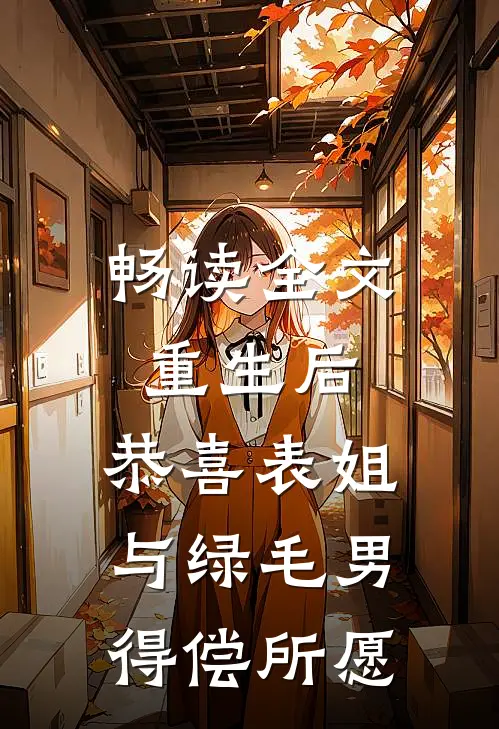畅读全文重生后，恭喜表姐与绿毛男得偿所愿