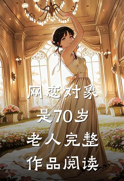 网恋对象是70岁老人完整作品阅读