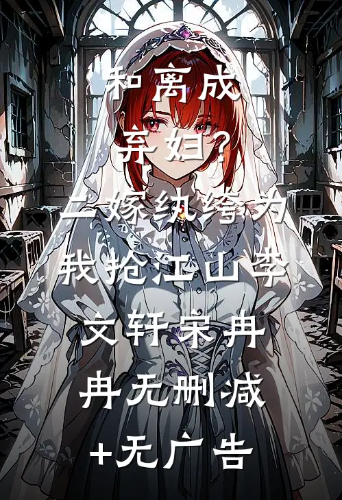 和离成弃妇？二嫁纨绔为我抢江山李文轩宋冉冉无删减+无广告