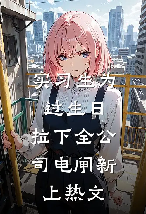 实习生为过生日，拉下全公司电闸新上热文