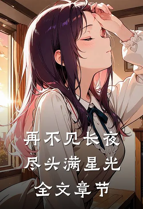 再不见长夜尽头满星光全文章节