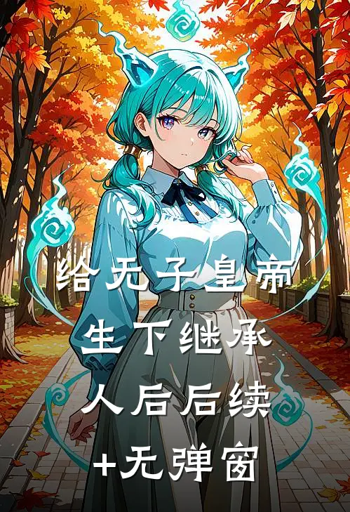 给无子皇帝生下继承人后后续+无弹窗