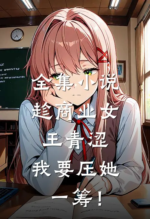 全集小说趁商业女王青涩，我要压她一筹！