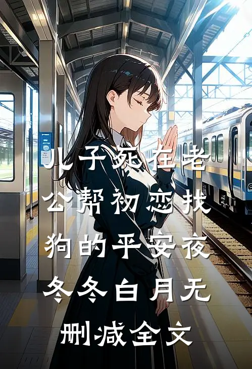 儿子死在老公帮初恋找狗的平安夜冬冬白月无删减全文