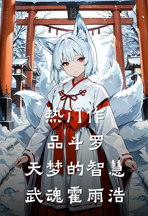 热门作品斗罗：天梦的智慧武魂霍雨浩