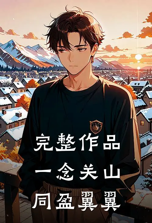 完整作品一念关山同盈翼翼