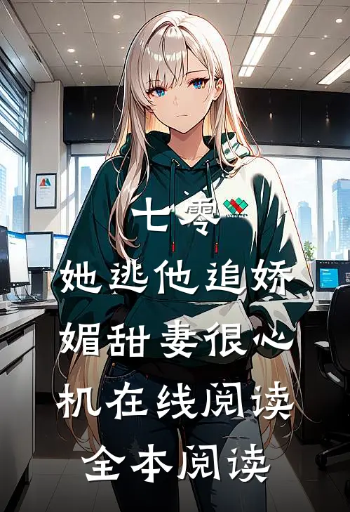 七零，她逃他追娇媚甜妻很心机在线阅读全本阅读