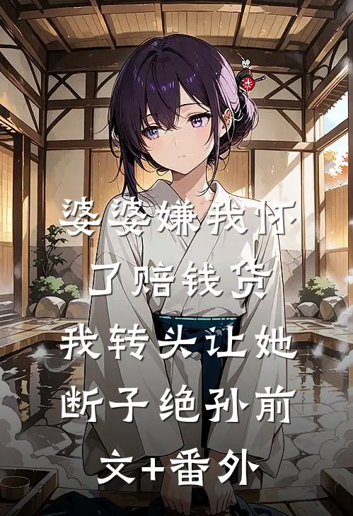婆婆嫌我怀了赔钱货，我转头让她断子绝孙前文+番外