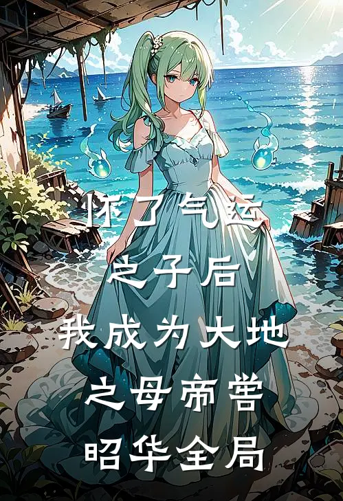 怀了气运之子后，我成为大地之母帝喾昭华全局