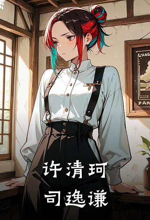 许清珂司逸谦