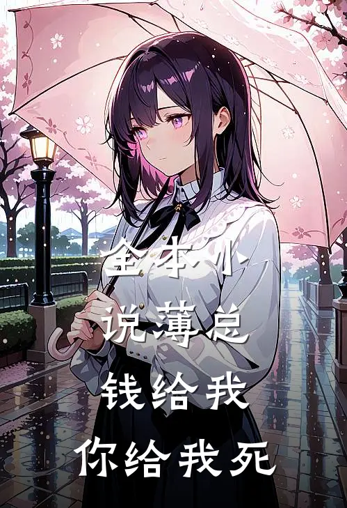 全本小说薄总，钱给我，你给我死