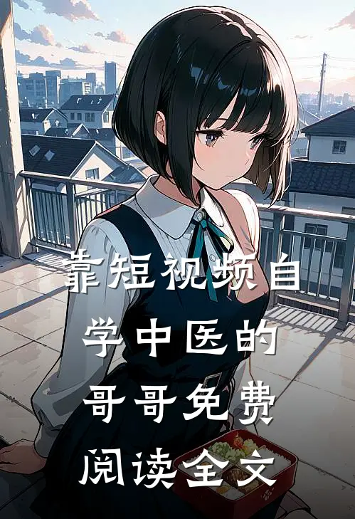 靠短视频自学中医的哥哥免费阅读全文