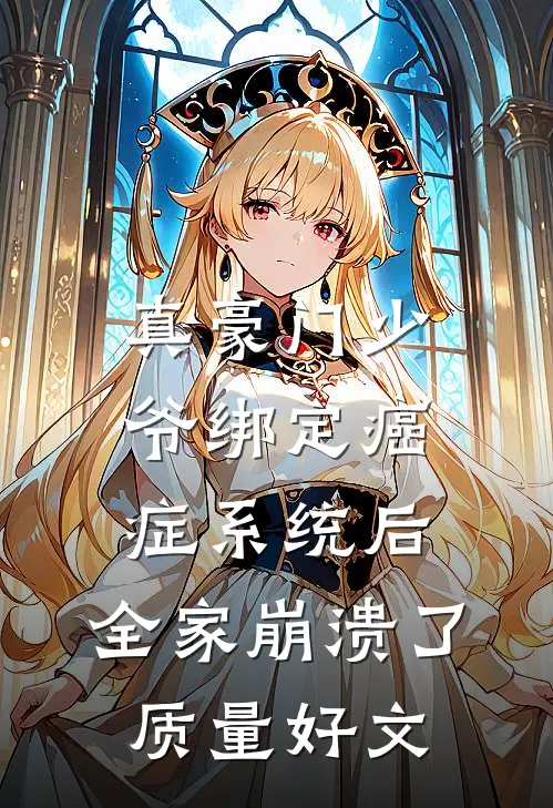 真豪门少爷绑定癌症系统后，全家崩溃了质量好文