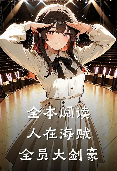 全本阅读人在海贼：全员大剑豪