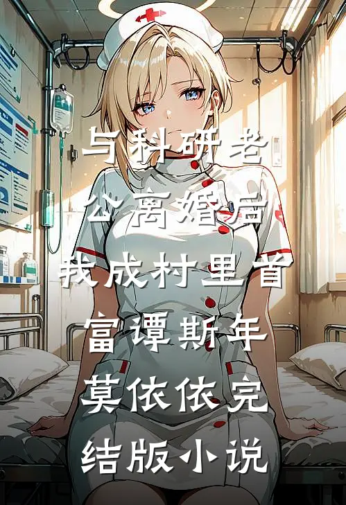 与科研老公离婚后，我成村里首富谭斯年莫依依完结版小说