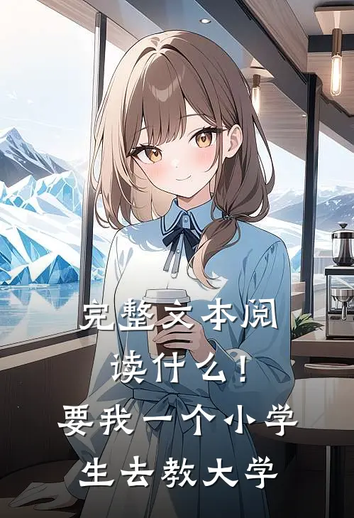 完整文本阅读什么！要我一个小学生去教大学