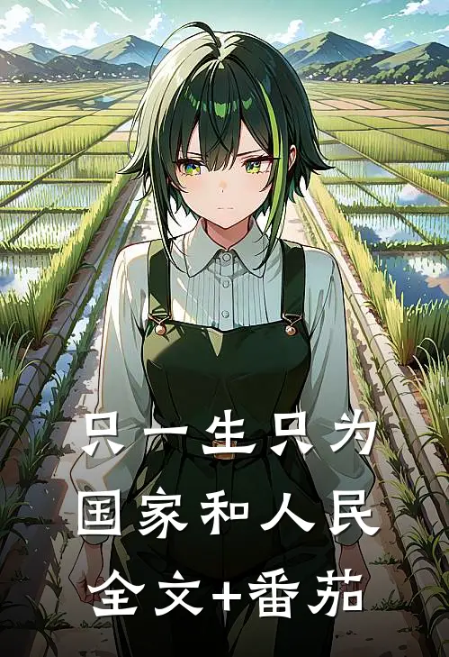 只一生只为国家和人民全文+番茄