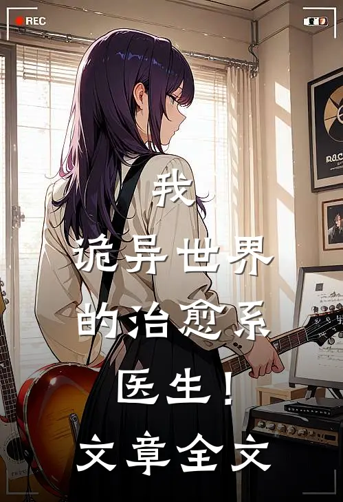 我，诡异世界的治愈系医生！文章全文
