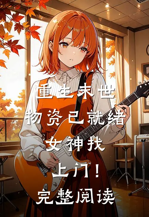 重生末世：物资已就绪，女神找上门！完整阅读