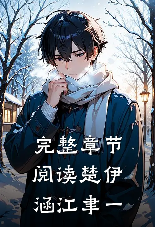 完整章节阅读楚伊涵江聿一