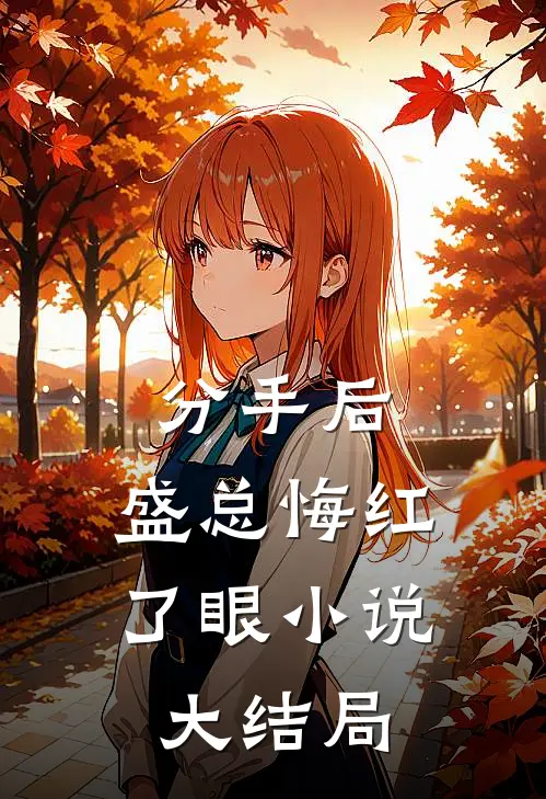 分手后，盛总悔红了眼小说大结局