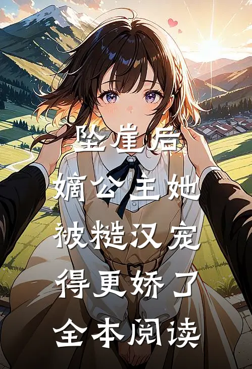 坠崖后，嫡公主她被糙汉宠得更娇了全本阅读