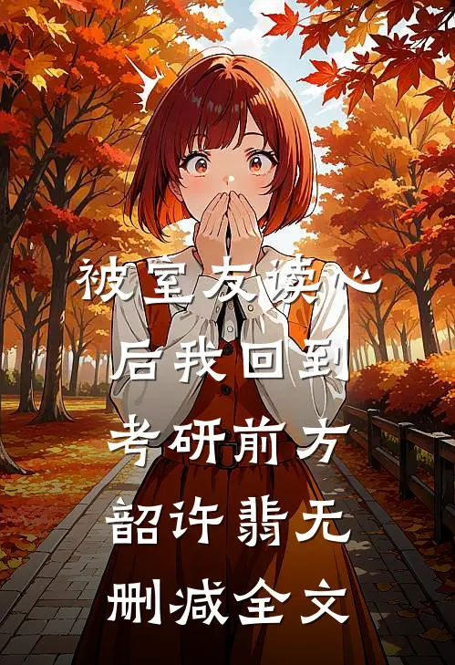 被室友读心后我回到考研前方韶许翡无删减全文