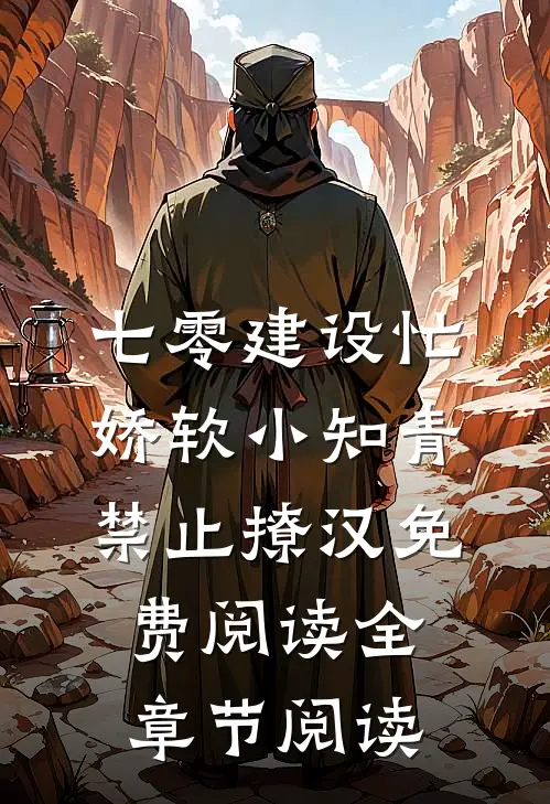 七零建设忙,娇软小知青禁止撩汉免费阅读全章节阅读