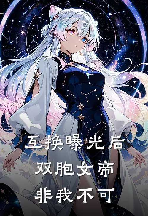 互换曝光后，双胞女帝非我不可