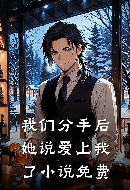 我们分手后，她说爱上我了小说免费