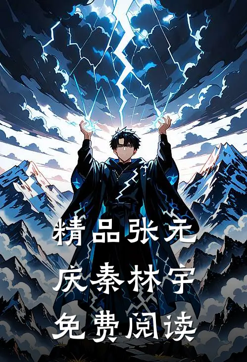 精品张元庆秦林宇免费阅读