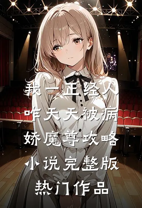 我一正经人,咋天天被病娇魔尊攻略小说完整版热门作品