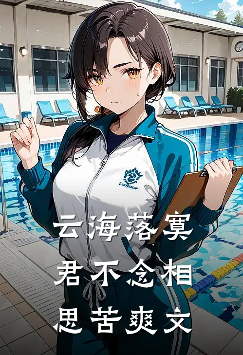 云海落寞，君不念相思苦爽文