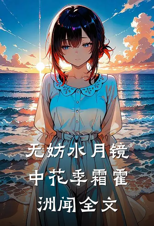 无妨水月镜中花季霜霍洲闻全文