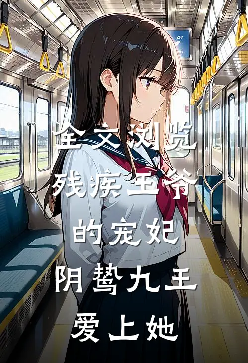 全文浏览残疾王爷的宠妃：阴鸷九王爱上她